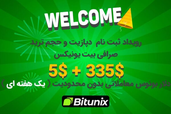 رویداد ویژه 340 دلار بونوس صرافی بیت یونیکس